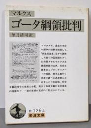 ゴータ綱領批判<岩波文庫>