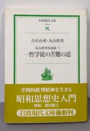 一哲学徒の苦難の道─丸山眞男対話篇 1(岩波現代文庫─社会)