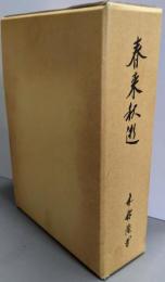 春来秋逝 : 七十五年未完の人生