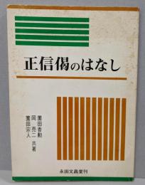 正信偈のはなし
