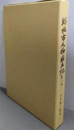 総社市人物風土記其の二