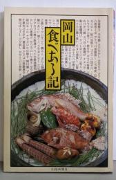 岡山食べある記