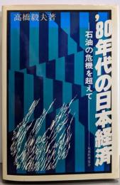 ′80年代の日本経済─石油の危機を超えて