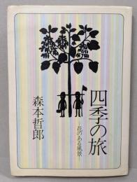 四季の旅─花のある風景