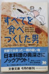 すべてを食べつくした男