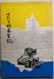 でたらめ半生記