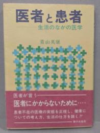 医者と患者─生活のなかの医学
