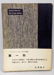 第一列<現代の文学>