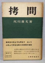 拷問