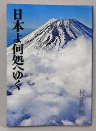 日本よ何処へゆく