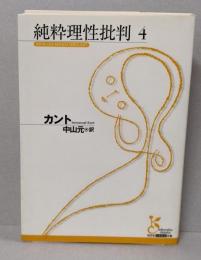 純粋理性批判 4<光文社古典新訳文庫 K-Bカ-1-5>