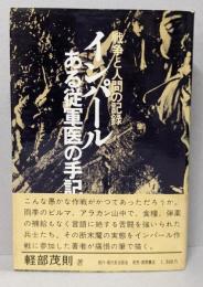 インパール : ある従軍医の手記 戦争と人間の記録