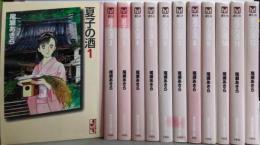 夏子の酒　全12巻完結セット（講談社漫画文庫）