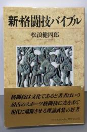 新・格闘技バイブル