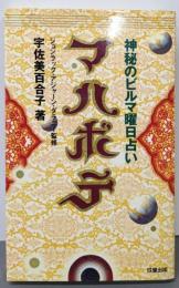 マハボテ: 神秘のビルマ曜日占い