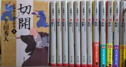 表御番医師診療禄 全13巻完結セット(角川文庫)