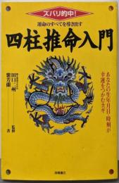 運命のすべてを導き出す四柱推命入門 : ズバリ的中!