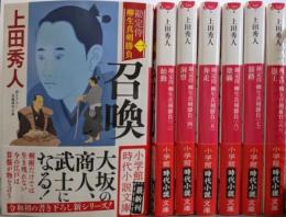 勘定侍 柳生真剣勝負　全8巻の内3巻欠の7冊まとめて (小学館時代小説文庫)