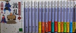 百万石の留守居役　全17巻完結セット<講談社文庫>