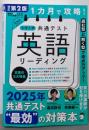 改訂第２版 １カ月で攻略！大学入学共通テスト英語リーディング(英語の超人に...