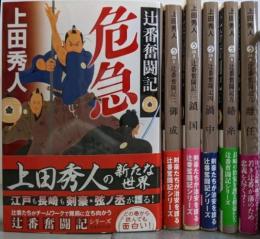 辻番奮闘記 1-6巻セット（集英社文庫）