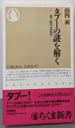 タブーの謎を解く: 食と性の文化学 (ちくま新書 91)