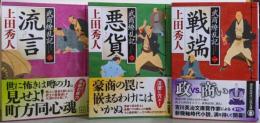 武商繚乱記　1-3巻セット/講談社歴史小説文庫