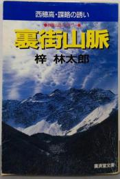裏街山脈─西穂高・謀略の誘い (広済堂文庫) (廣済堂文庫あ 3-17)