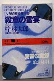 殺意の雪宴: 八方尾根遭難事件 (光文社文庫 あ 8-8)