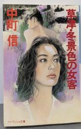 草津・冬景色の女客 (ケイブンシャ文庫 な 7-6)