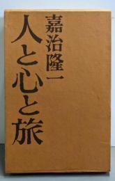 人と心と旅─人物万華鏡後篇