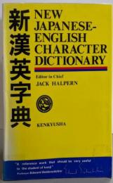 新漢英字典 - New Japanese-EnglishCharacter Dictionary