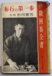 布石の第一歩<初級囲碁全書　2>