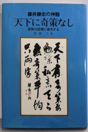 藤井勝志の神髄 天下に奇策なし : 姿勢は政策に優先する