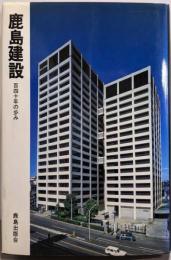 鹿島建設: 百四十年の歩み