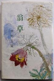 翁草　-ある農村医師の回想と日記-