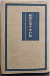 槙野昭輝先生存稿 : 教職四十年 非凡なる凡人への憧れ