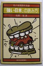 「強い日本」の読み方: 私の逆発想産業論