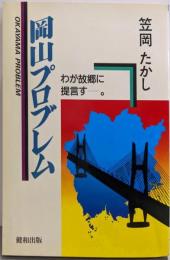 岡山プロブレム : わが故郷に提言す