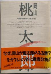 岡山桃太郎 : 吉備津彦命の鬼退治