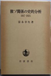 独ソ関係の史的分析: 1917-1925