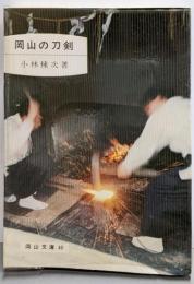 岡山の刀剣<岡山文庫 40>
