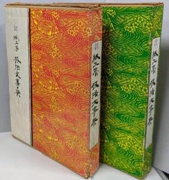 紙工芸技法大事典 : 原色図解 上下巻揃