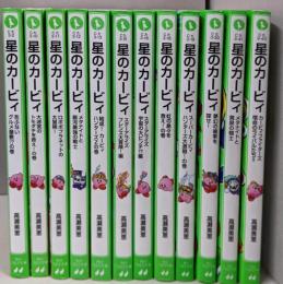 星のカービィ 10冊セット（角川つばさ文庫）