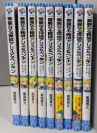 華麗なる探偵アリス&ペンギン 9巻セット<小学館ジュニア文庫>