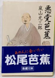 悪党芭蕉 (新潮文庫)