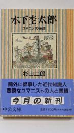 木下杢太郎 : ユマニテの系譜<中公文庫>