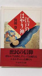江戸のはやり神<ちくま学芸文庫>