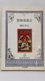 食物漫遊記<ちくま文庫>