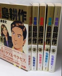 専務 島耕作 コミック 1-5巻セット (モーニングKC)